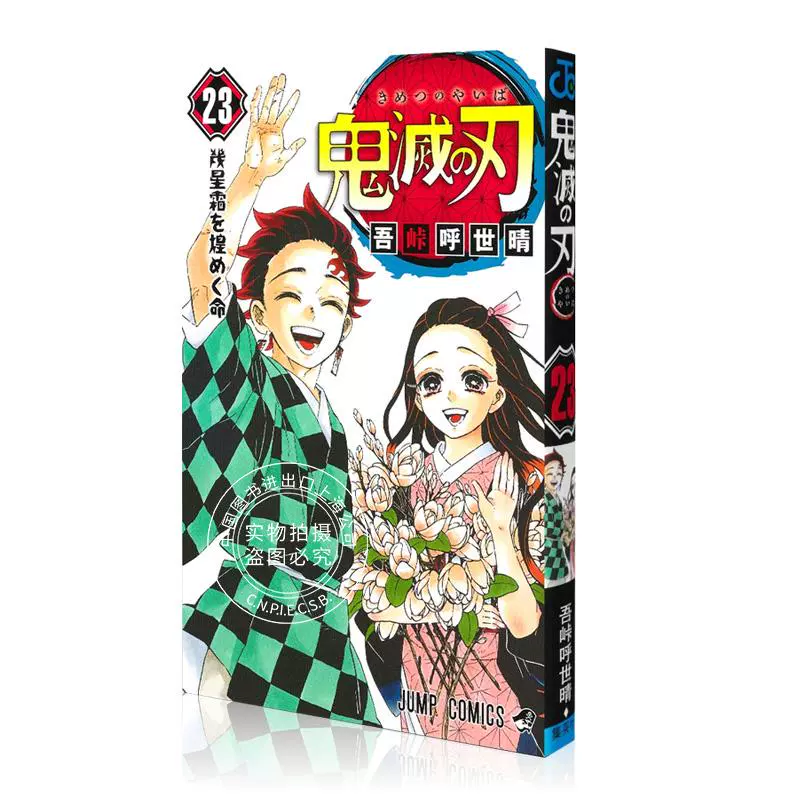 现货进口日文漫画鬼灭之刃鬼滅の刃23巻フィギュア付き同梱版附4个小黏土手办6个配件