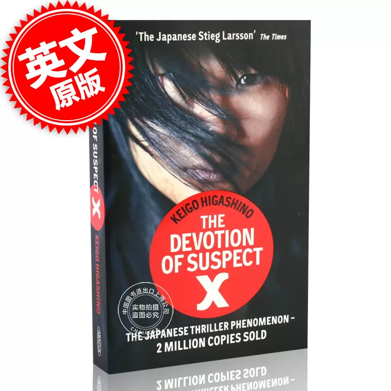 现货嫌疑人x的献身英文原版devotion Of Suspect X 东野圭吾日本推理小说家代表作品经典同名推理小说keigo Higashino