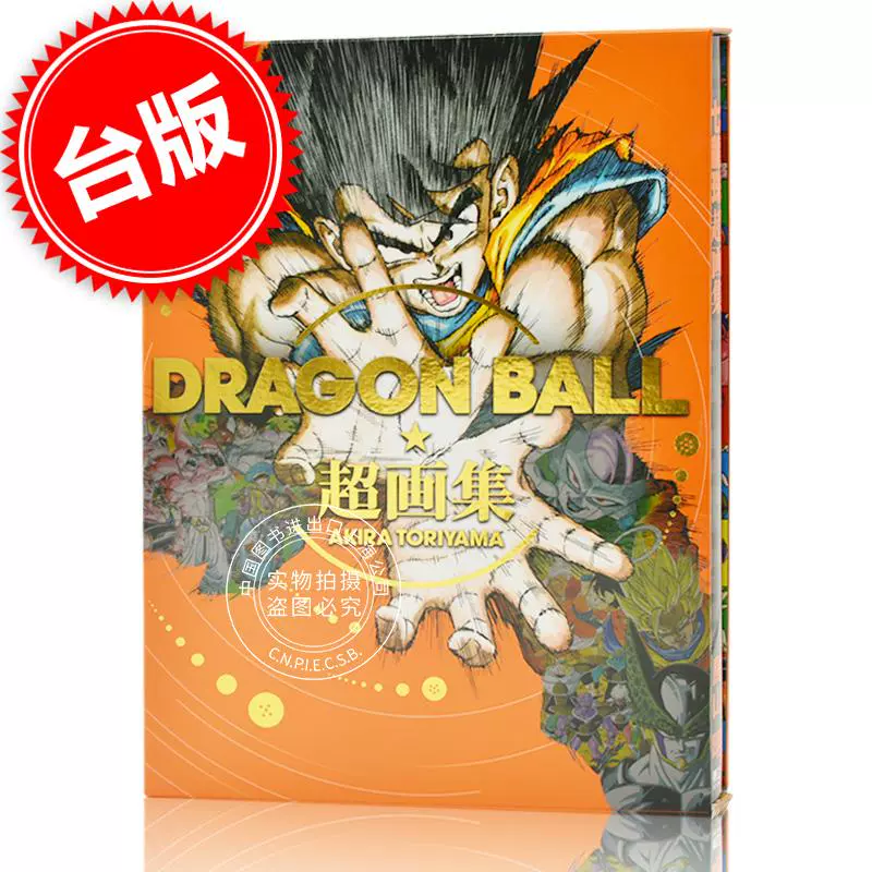 台版dragon Ball龙珠超画集鳥山明七龙珠系列东立出版繁体中文七龍珠超畫集