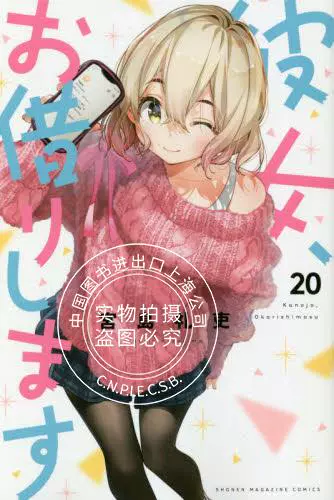 现货进口日文租借女友 理想女友 女朋友 借我一下 漫画彼女 お借りします