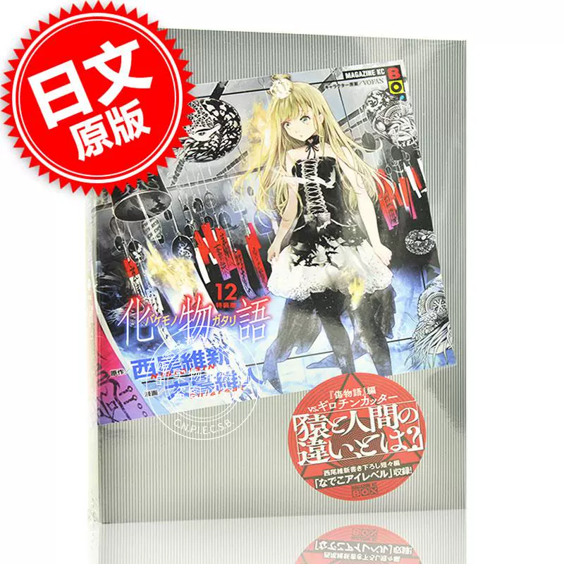 宅配 化物語 1 9 特装版 少年漫画