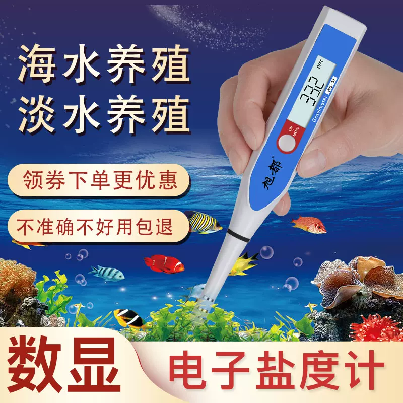 旭都盐度计海水养殖高精度电子比重计锦鲤缸水族