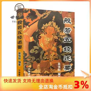 大般若波罗蜜多经- Top 500件大般若波罗蜜多经- 2023年11月更新- Taobao