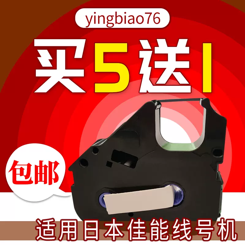 佳能丽标色带线号机色带lb 0bk C 0t E C