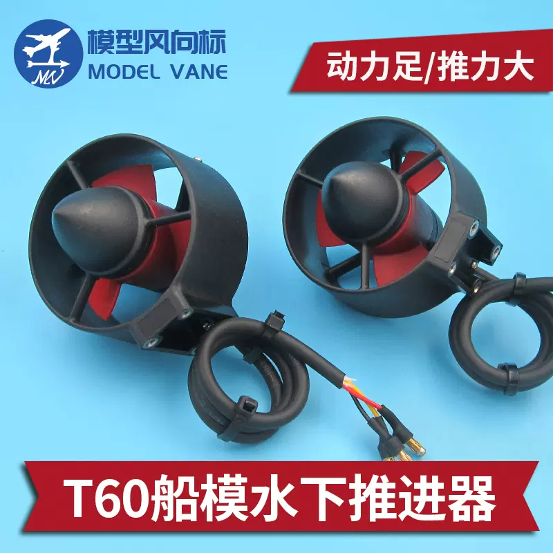 T60 船模推进器 水下推进器 防水无刷电机 水下机器人ROV 拉网船-Taobao