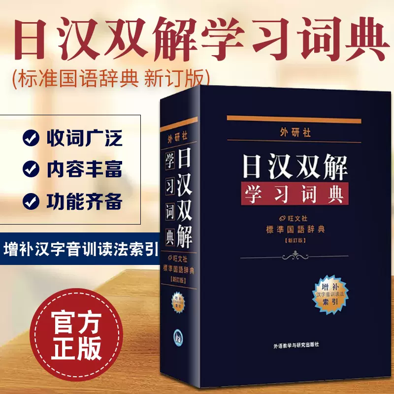 现货正版外研社入门自学中日日语词典日汉双解学习词典标准国语词典修订版收词4 5万新增词汇2千条初中高全适用