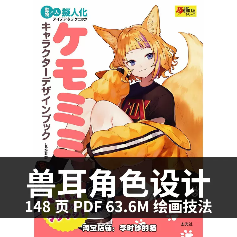 兽耳角色设计动物拟人化furry 幻想漫画兽娘临摹图集参考素材