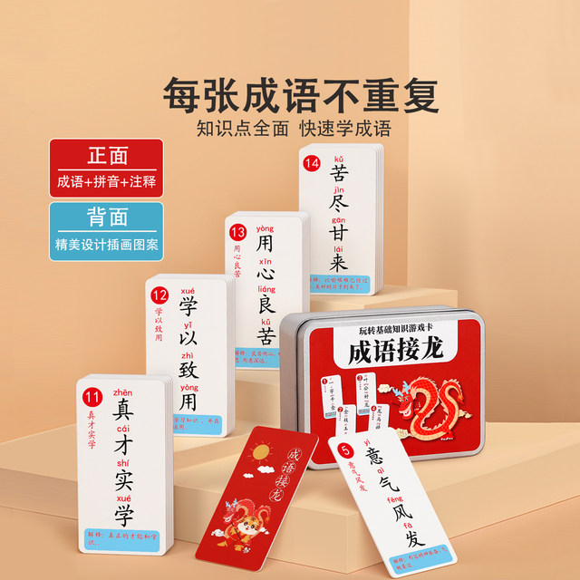 Idioms connected dragon poker fun cards primary school students puzzle card children's paper brand game Daquan Chinese character toys