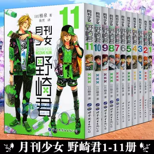 月刊少女野崎君漫画 新人首单立减十元 22年8月 淘宝海外