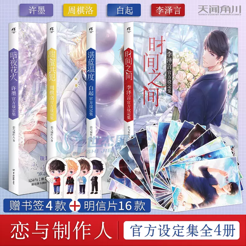 现货恋与制作人官方设定集套装共4册暗夜花火许 现货恋与制作人官方设定集套装共4册暗夜花火许
