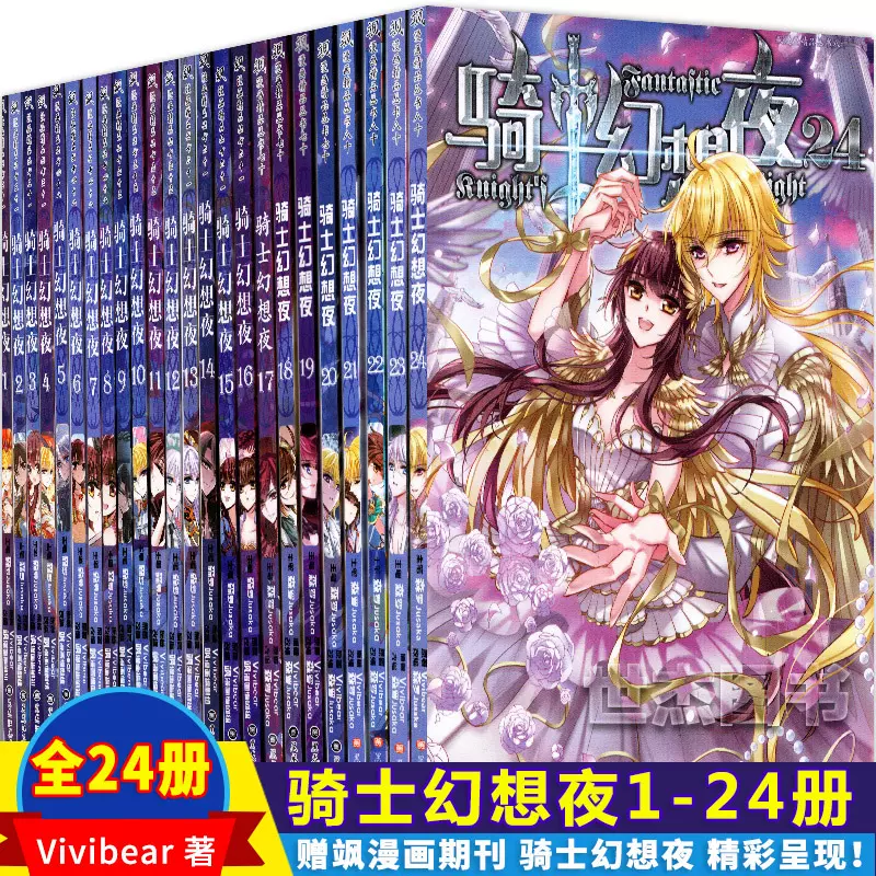 赠明信片书签期刊 骑士幻想夜漫画全套1 24册骑士幻想夜全集套装连载少儿童学生卡通动漫风起苍岚血族禁域穿越西元同类畅销25 Taobao 赠明信片书签期刊 骑士幻想夜漫画全套1 24册骑士幻想夜全集套装连载少儿童学生卡通动漫风起苍岚血族禁域穿越西元同类畅销25 Taobao