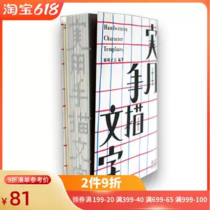 手绘字体书 新人首单立减十元 22年6月 淘宝海外