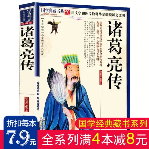 诸葛孔明传 新人首单立减十元 22年1月 淘宝海外