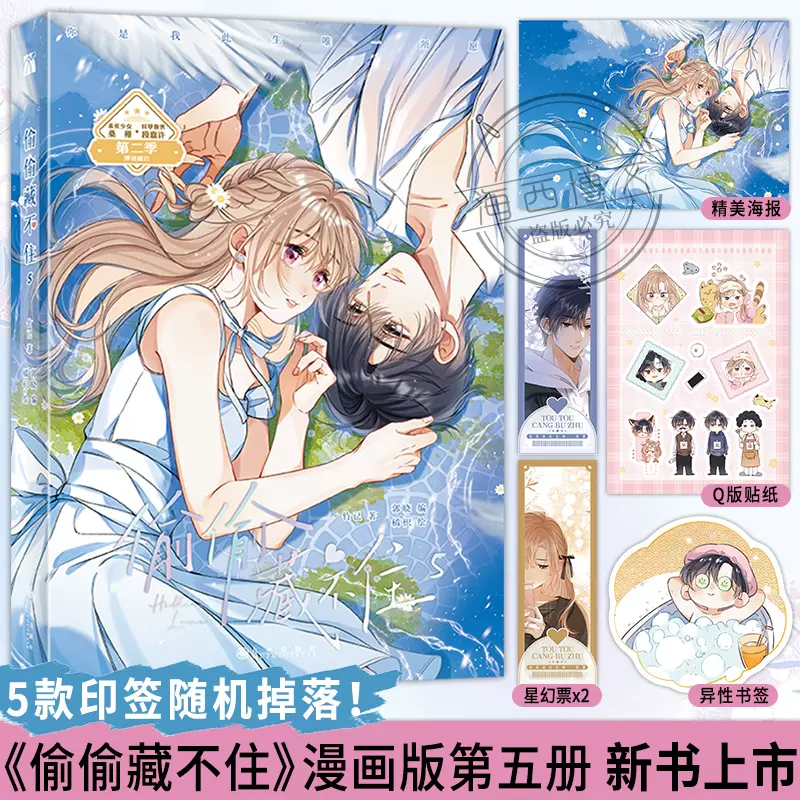 印签版+Q版贴纸+海报等】现货正版偷偷藏不住漫画5竹已第五册原著小说