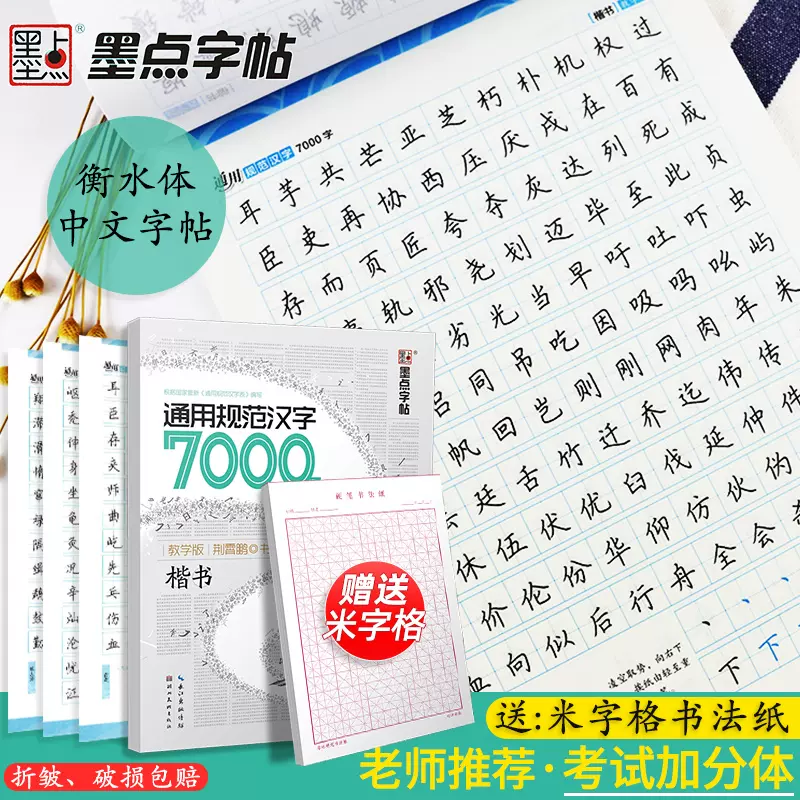 墨点字帖楷书通用规范汉字7000字常用字中文正楷初学者硬笔