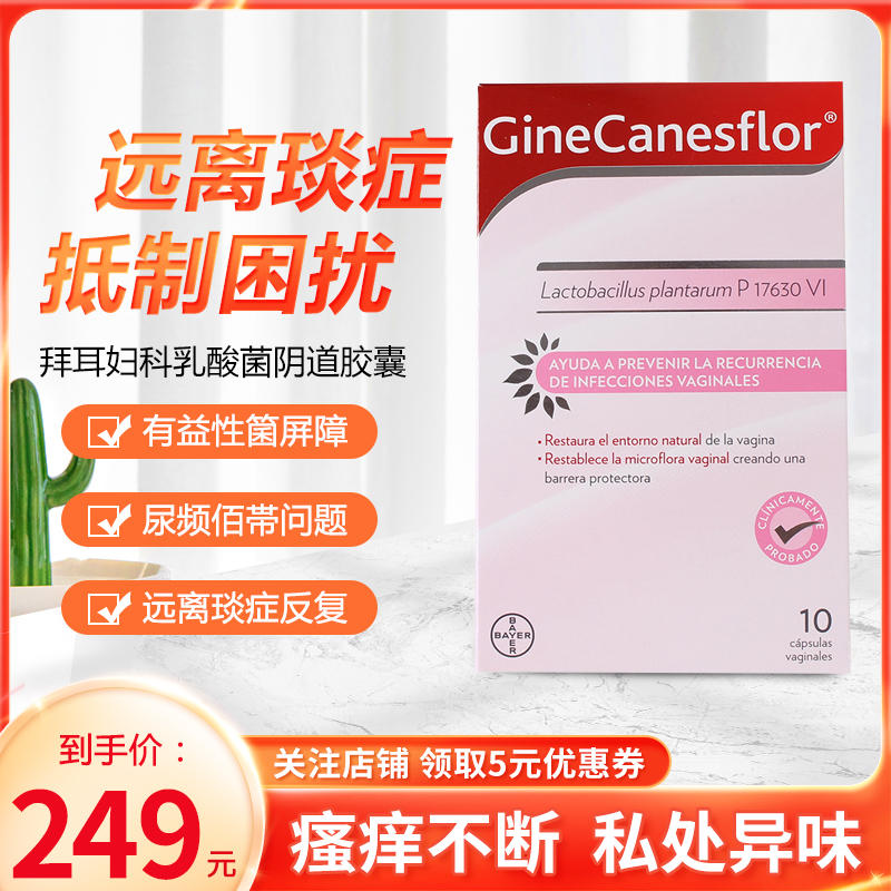 德国拜耳canesflor妇科乳酸菌阴道胶囊/益生菌霉细菌私处栓剂10颗