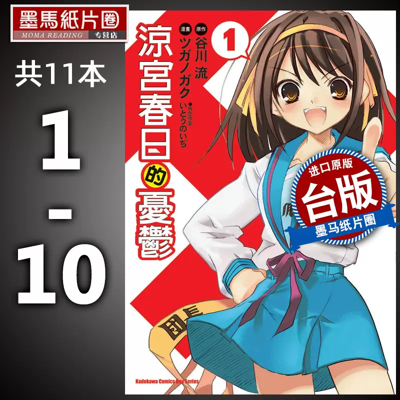 現貨小說涼宮春日系列1 10 共11本角川穀川流涼宮春日