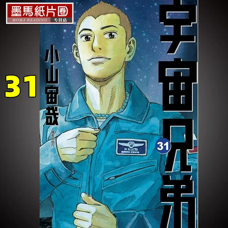 现货漫画书小山宙哉 宇宙兄弟31 尖端