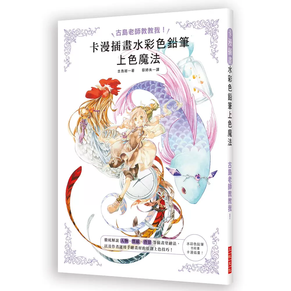 预售古岛绀 卡漫插画水彩色铅笔上色魔法 人物