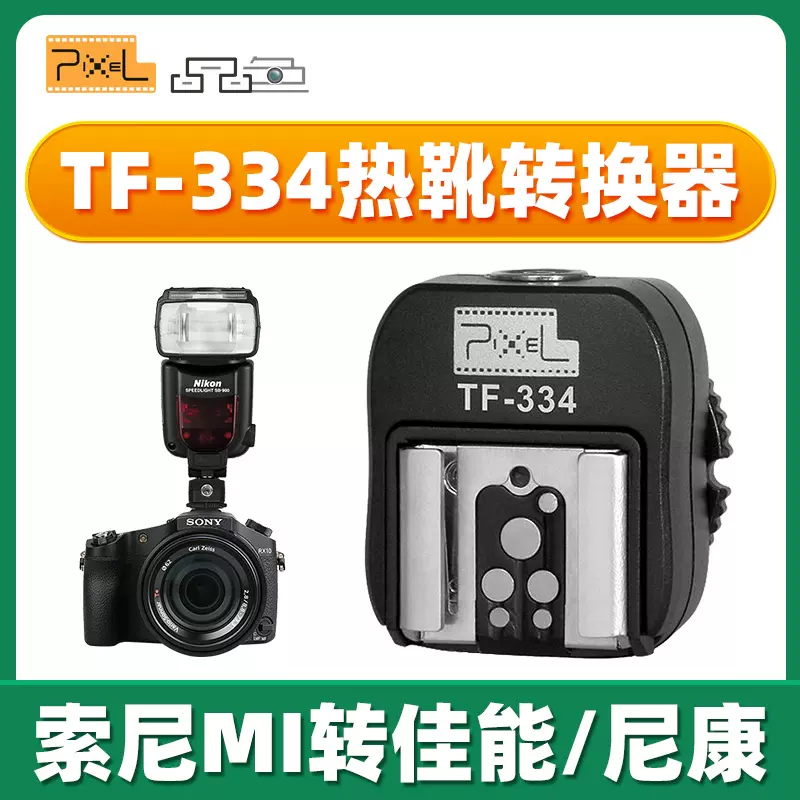 品色tf 334热靴转换器转换底座适用于索尼单反微单 品色tf 334热靴转换器转换底座适用于索尼单反微单