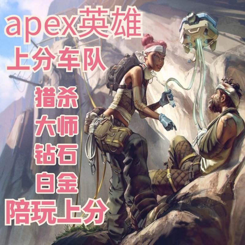 Apex排位上分 新人首单立减十元 21年11月 淘宝海外