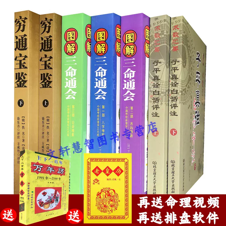 送相关视频+电子书+200年万年历】正版7册图解滴天髓穷通宝鉴三命通会