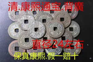 康熙通宝背- Top 1000件康熙通宝背- 2023年11月更新- Taobao