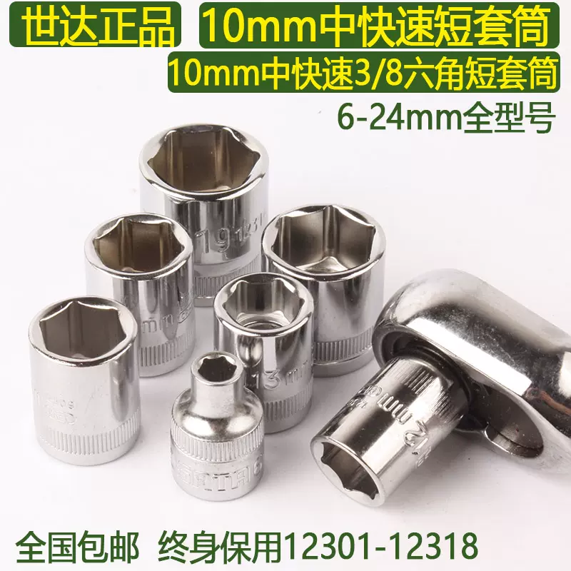 世达六角中快速套筒10mm中飞3 8六角短套筒6 24mm中快套头