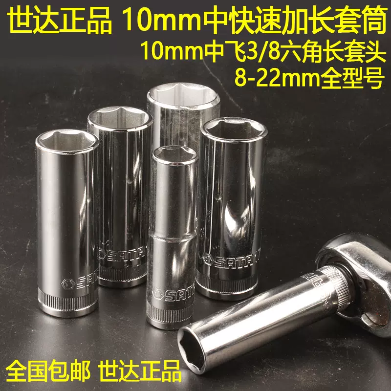 世达8 22六角中快速加长套筒10mm中飞3 8套头维修套头扳手