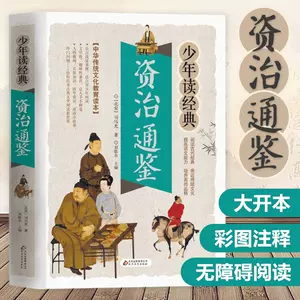 新譯資治通鑑- Top 100件新譯資治通鑑- 2023年9月更新- Taobao