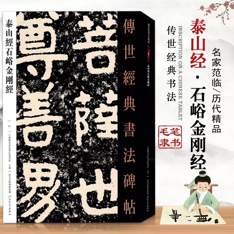 泰山经石峪金刚经碑帖 新人首单立减十元 2021年12月 淘宝海外