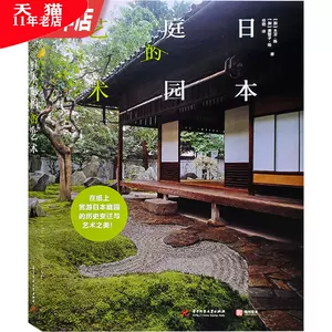 日本庭園的藝術 新人首單立減十元 22年10月 淘寶海外