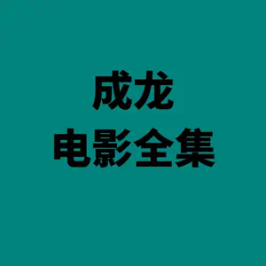 成龙我是谁- Top 100件成龙我是谁- 2023年8月更新- Taobao