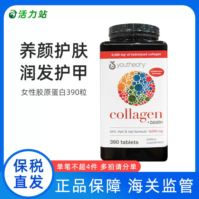 保稅直髮Youtheory Collagen膠原蛋白含18種氨基酸維C亮膚390片