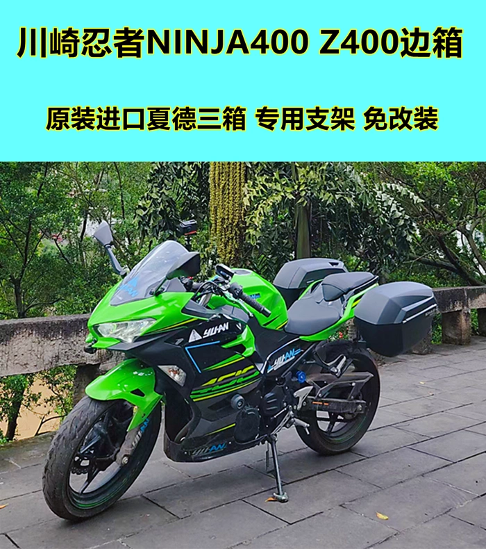 川崎忍者400边箱尾箱摩托车z400ninja400尾架改装用士雅