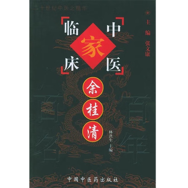 China's Hundred Hundred Years of Traditional Chinese Medicine Clinicians Series: Yu Guiqing, edited by Lin Hongsheng, China Press of Traditional Chinese Medicine, Integrated Traditional Chinese and Western Medicine Treatment, Primary Liver Cancer, Colorectal Cancer, Breast Cancer, Traditional Chinese Medicine Treatment