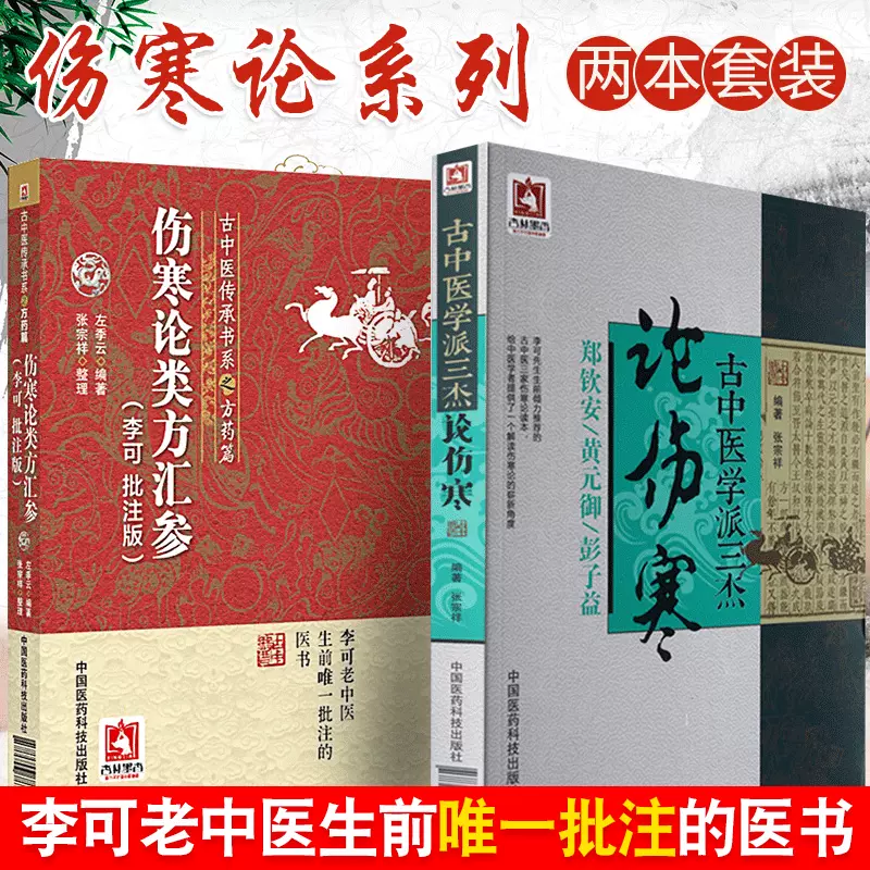 伤寒论类方汇参李可批注版古中医学派三杰郑钦安黄元御彭子益老先生搭圆