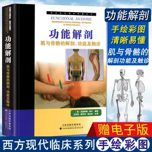 骨关节功能解剖学- Top 1000件骨关节功能解剖学- 2023年12月更新- Taobao