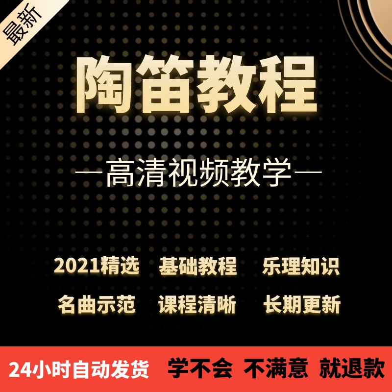 六孔陶笛教程 新人首单立减十元 2021年12月 淘宝海外