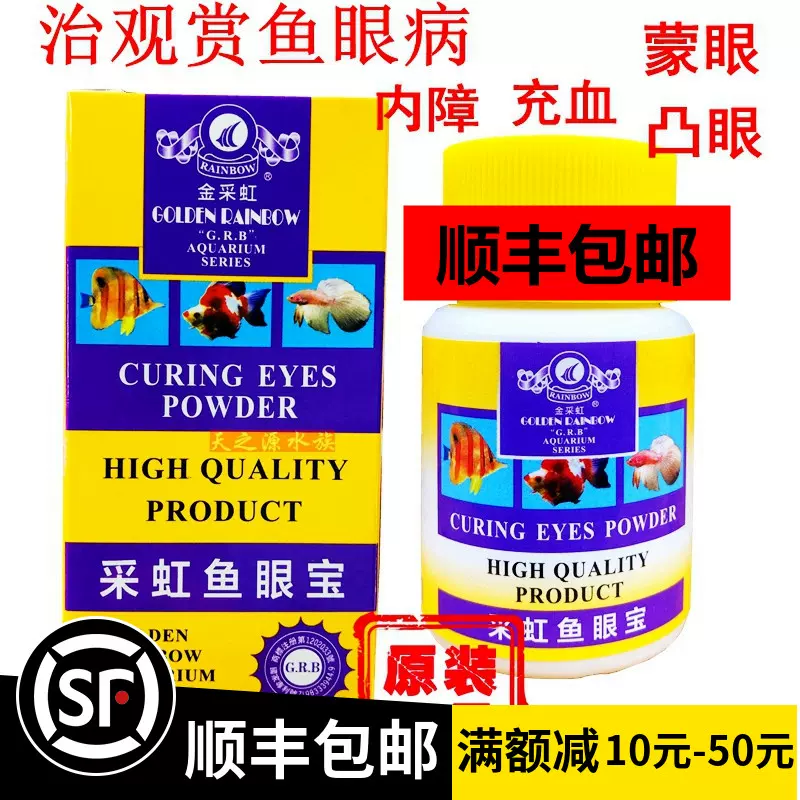 魚藥矇眼藥專治金魚白內障白眼消炎熱帶魚羅漢紅龍虎魚 魚藥矇眼藥專治金魚白內障白眼消炎熱帶魚羅漢紅龍虎魚