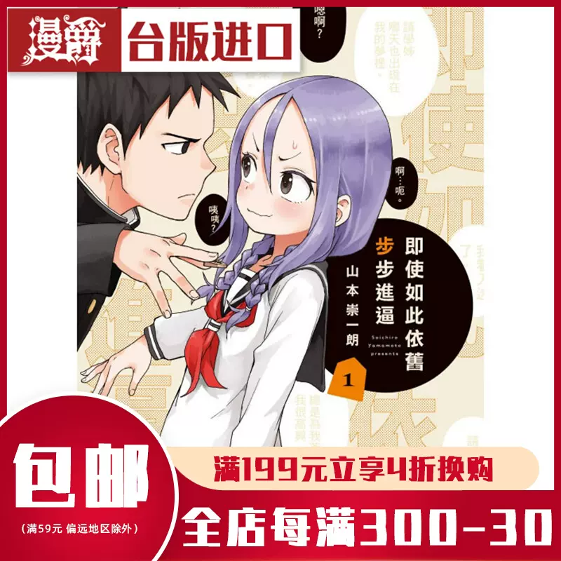 漫爵正版东立书即使如此依旧步步进逼1 漫画山本 漫爵正版东立书即使如此依旧步步进逼1 漫画山本