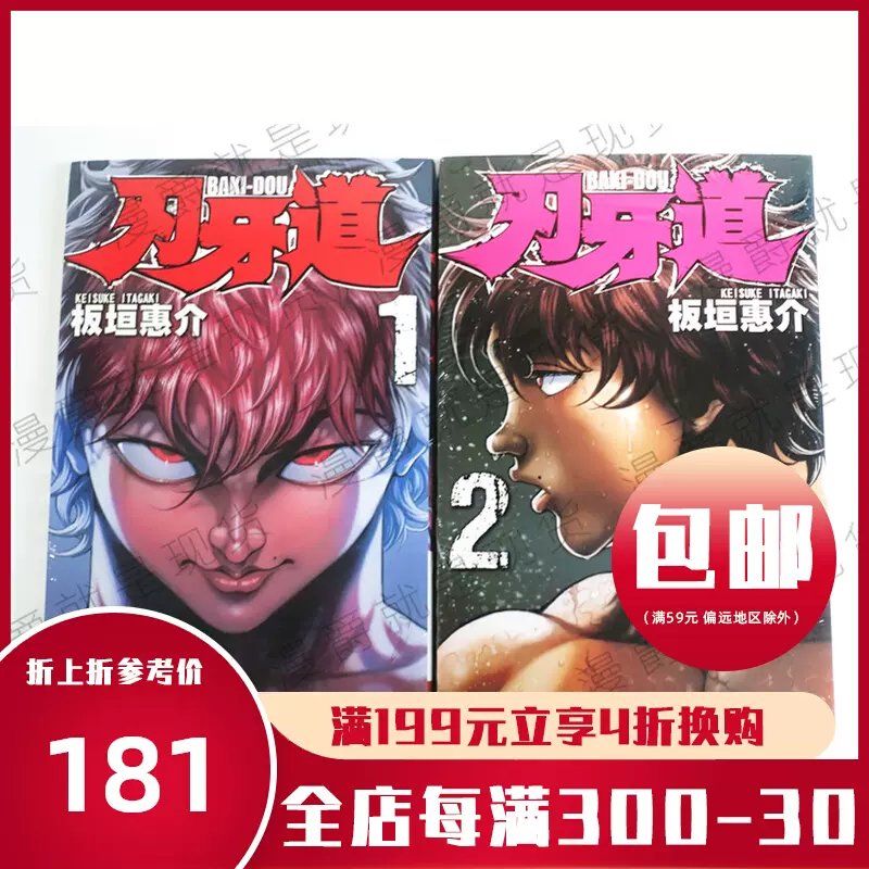 现货漫爵正版长鸿图书漫画刃牙道1 8板垣惠介