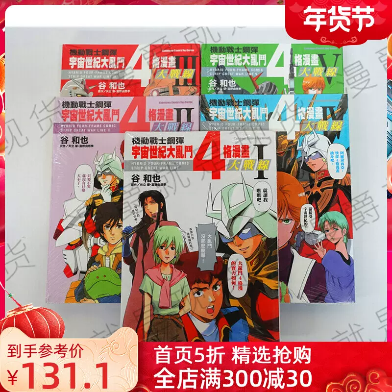 包邮正版现货角川机动战士钢弹宇宙世纪大乱斗四格漫画战线1 5完