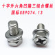 201/304 stainless steel cross hexagon three-combination screw screw with flat-washing ammunition spacer bolt M4M5M6