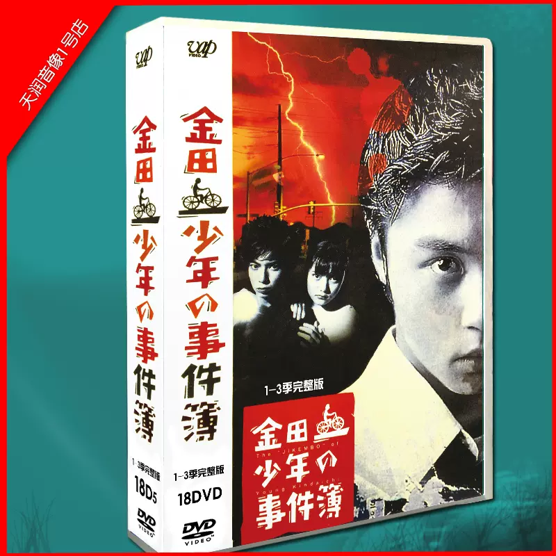 经典日剧金田一少年事件簿1 3季 堂本刚 松本润18张碟dvd盒装