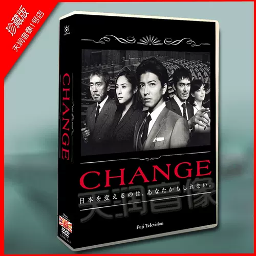 最終値下げ 『change』tv +メイキング木村拓哉/深津絵里8枚組dvd