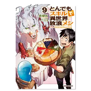 とんでもスキルで異世界放浪メシ 10 ビーフカツ×盗賊王の宝 [Tondemo Skill de Isekai Hourou Meshi 10] by  Ren Eguchi