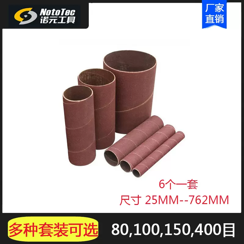 诺元工具砂布套砂辊套砂柱机砂纸砂带砂柱机专用600目400目 Taobao