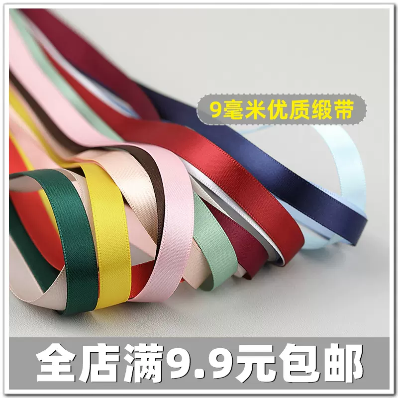 1cm丝带9mm彩色缎带绸带蛋糕包装彩带鞋带绳发饰包包服装手工辅料-Taobao