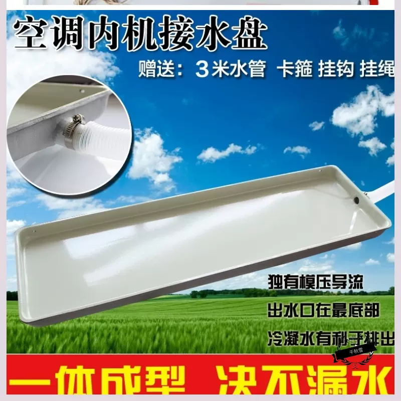 空调室内滴水挂机壁挂式漏水槽加厚排水槽空调接水盘